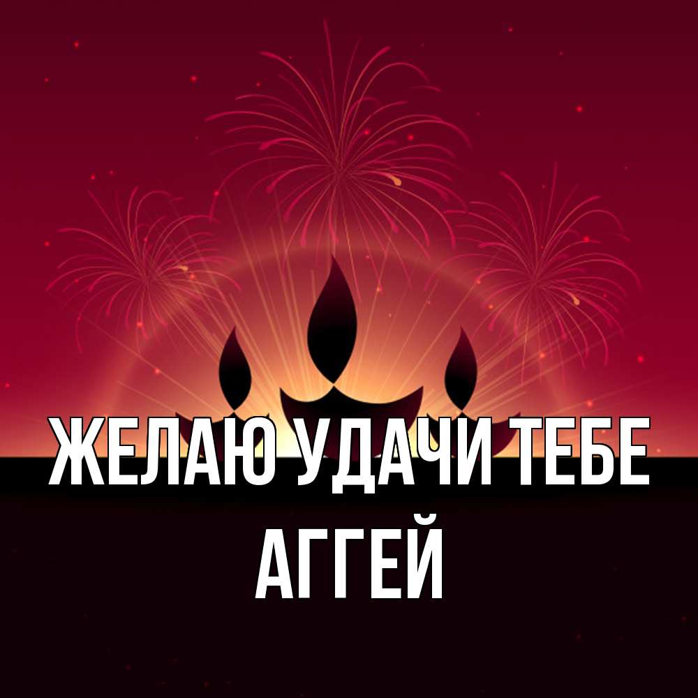 Открытка  с именем. Аггей, Желаю удачи тебе  
