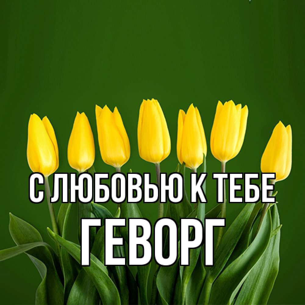 Открытка  с именем. Геворг, С любовью к тебе  
