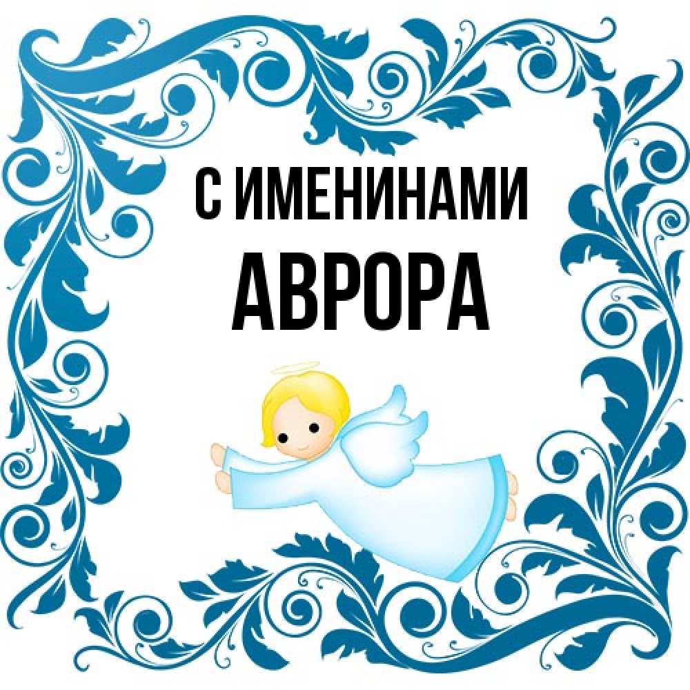 Открытка  с именем. Аврора, С именинами  