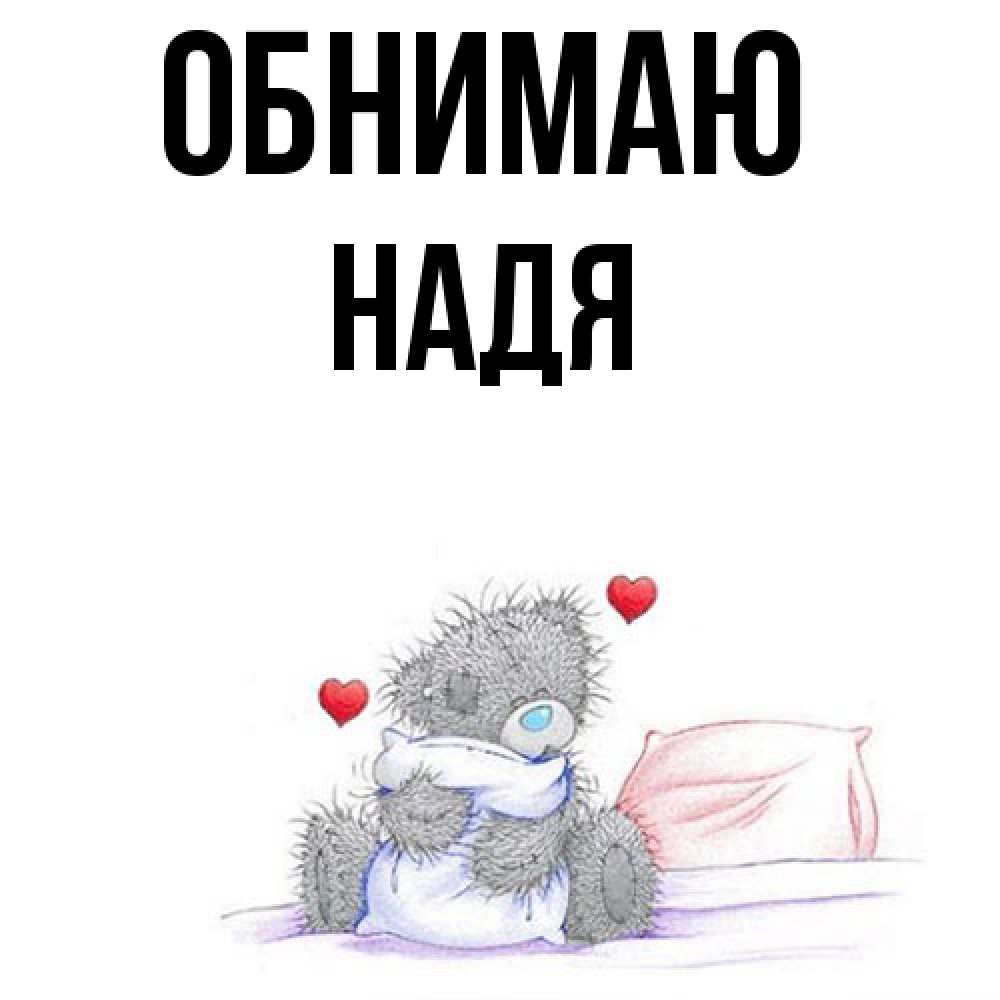 Открытка  с именем. Надя, Обнимаю  