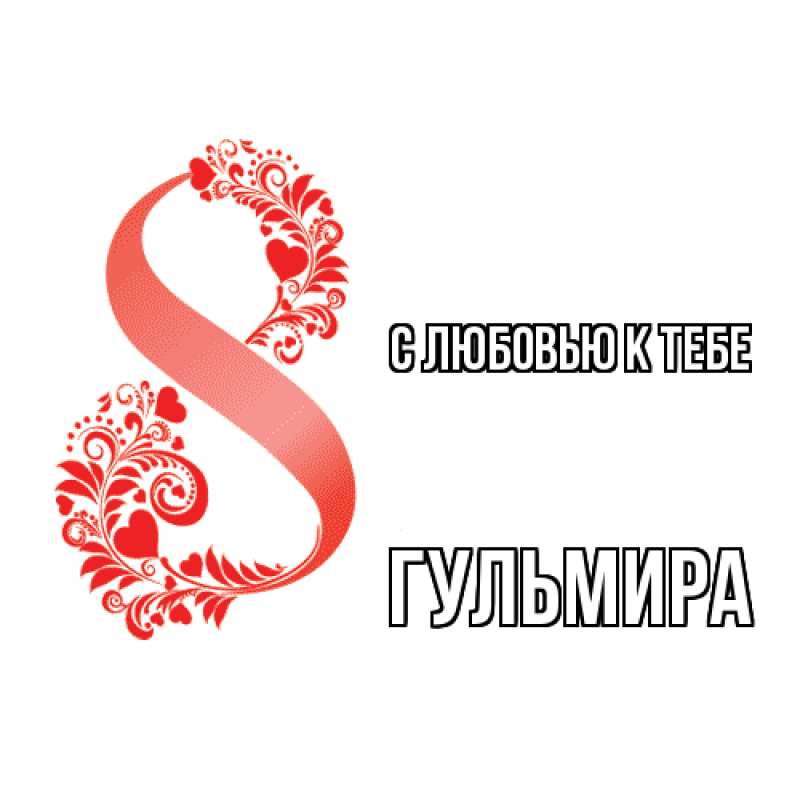 Картинка С любовью к тебе, Гульмира