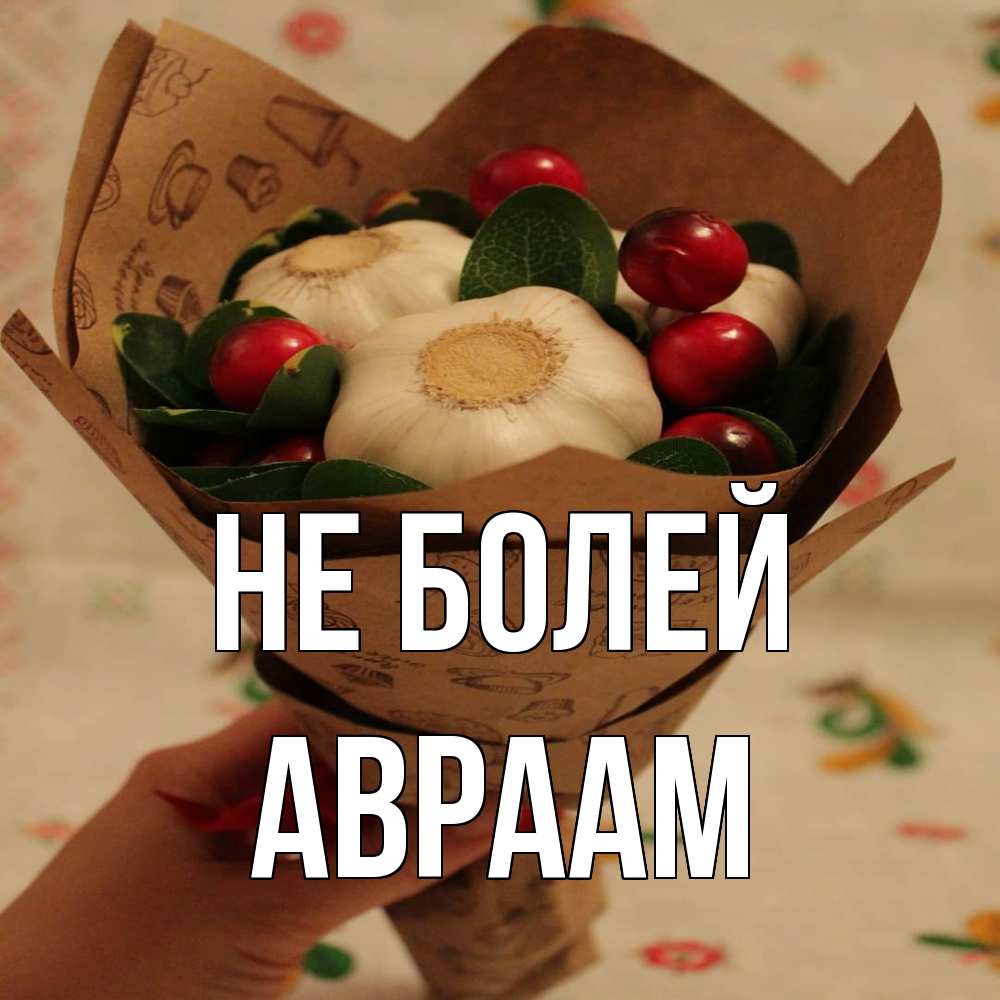 Открытка  с именем. Авраам, Не болей  