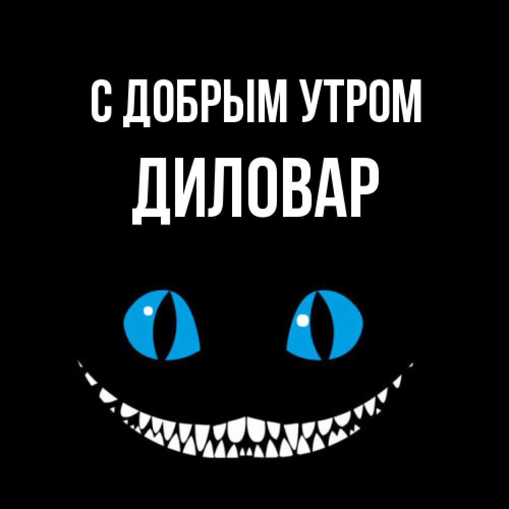 Открытка  с именем. Диловар, С добрым утром  