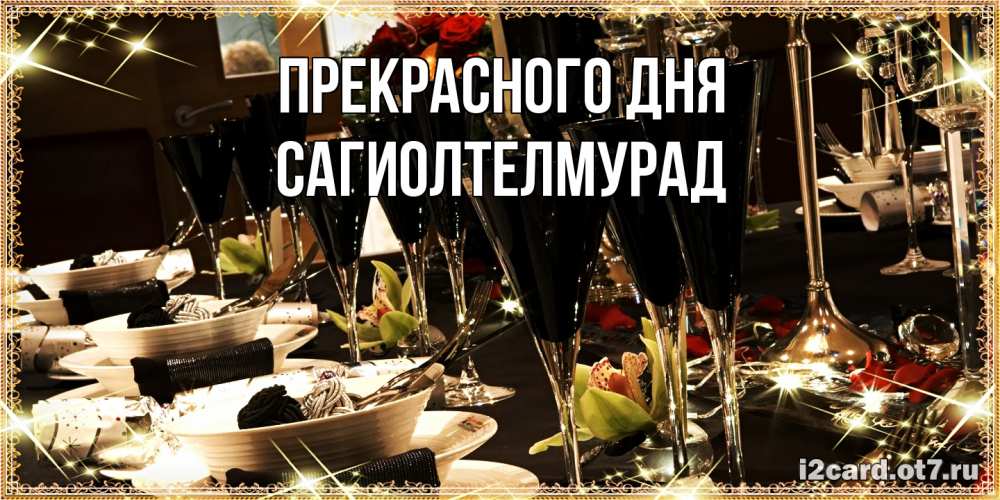 Открытка  с именем. САГИОЛТЕЛМУРАД, Прекрасного дня  