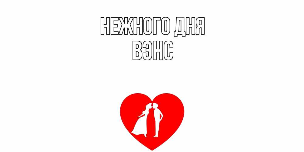 Открытка  с именем. вэнс, Нежного дня  
