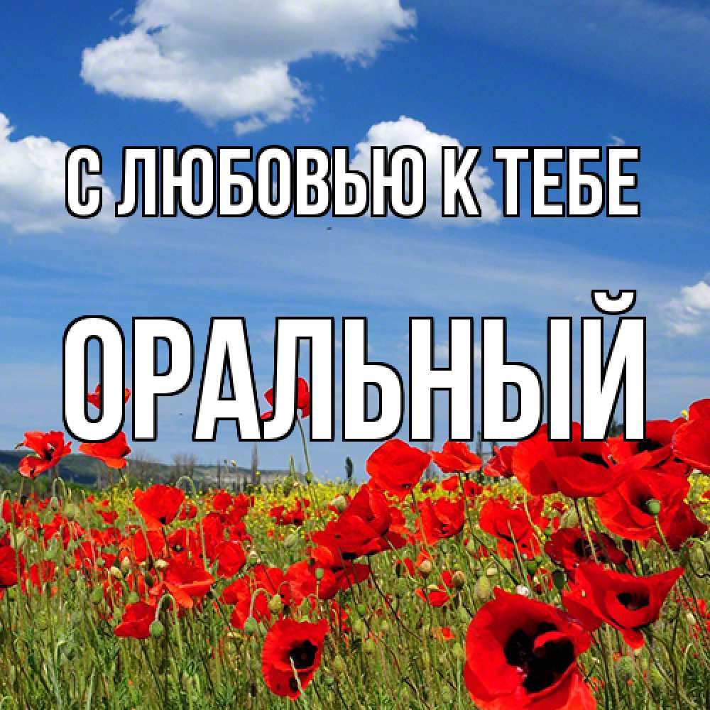 Открытка  с именем. ОРАЛЬНЫЙ, С любовью к тебе  