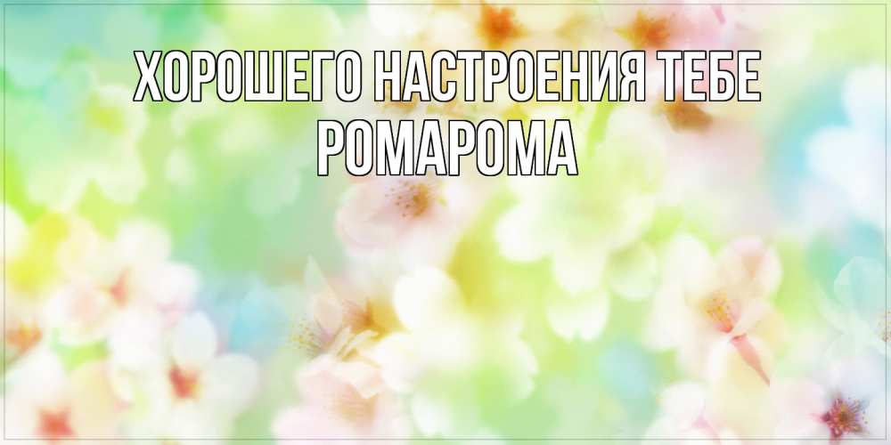 Открытка  с именем. РомаРома, Хорошего настроения тебе  