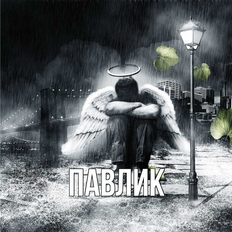Картинка  с именем , Павлик