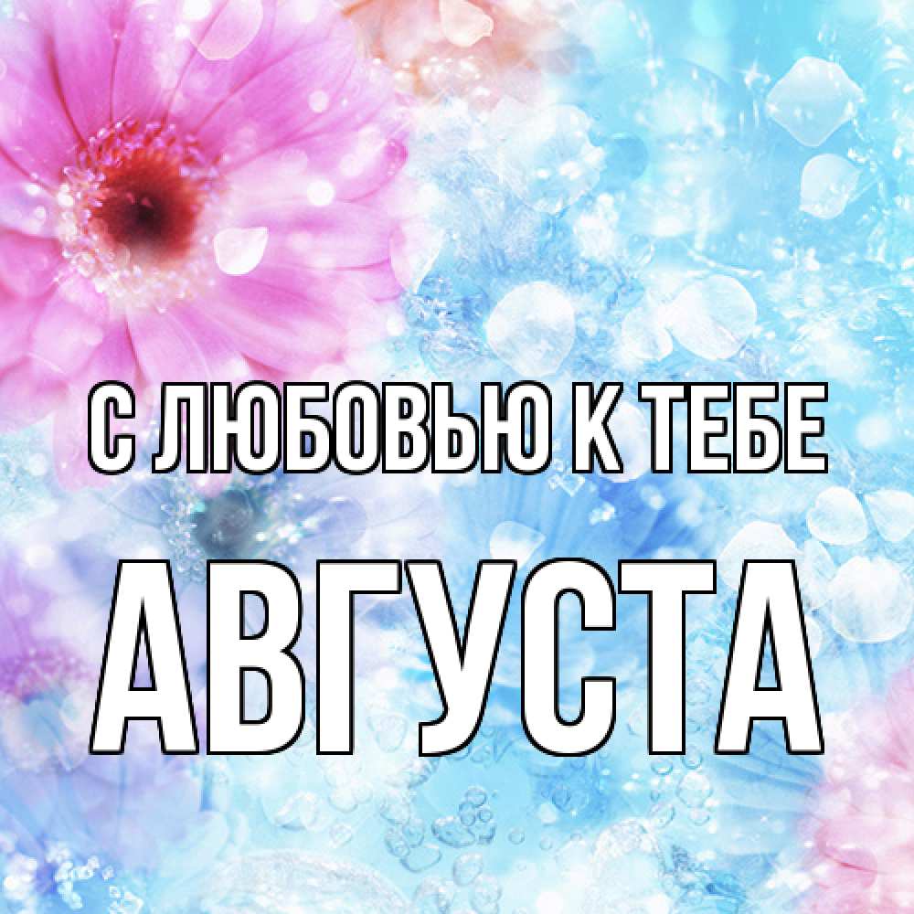 Открытка  с именем. Августа, С любовью к тебе  