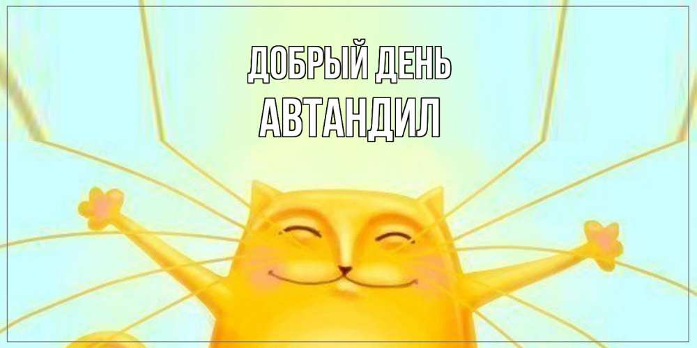 Открытка  с именем. Автандил, Добрый день  