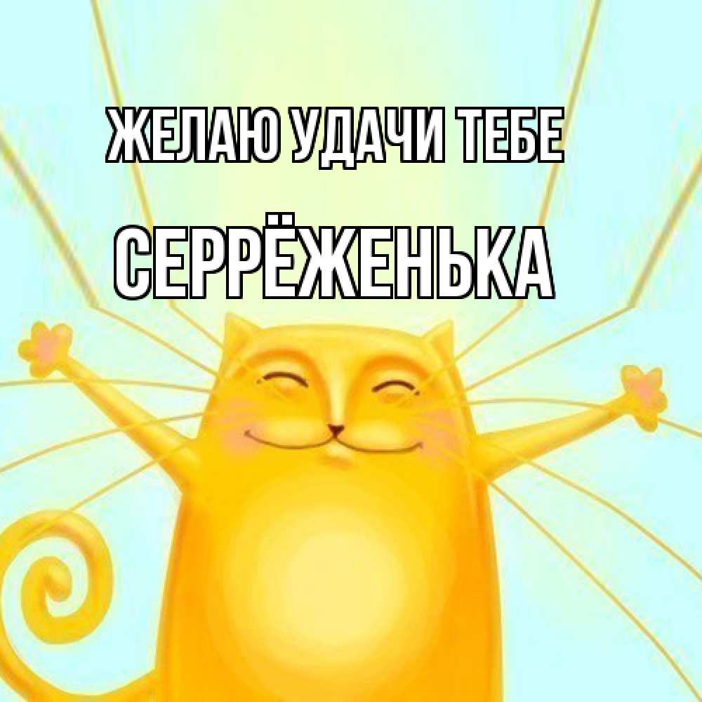 Открытка  с именем. Серрёженька, Желаю удачи тебе  