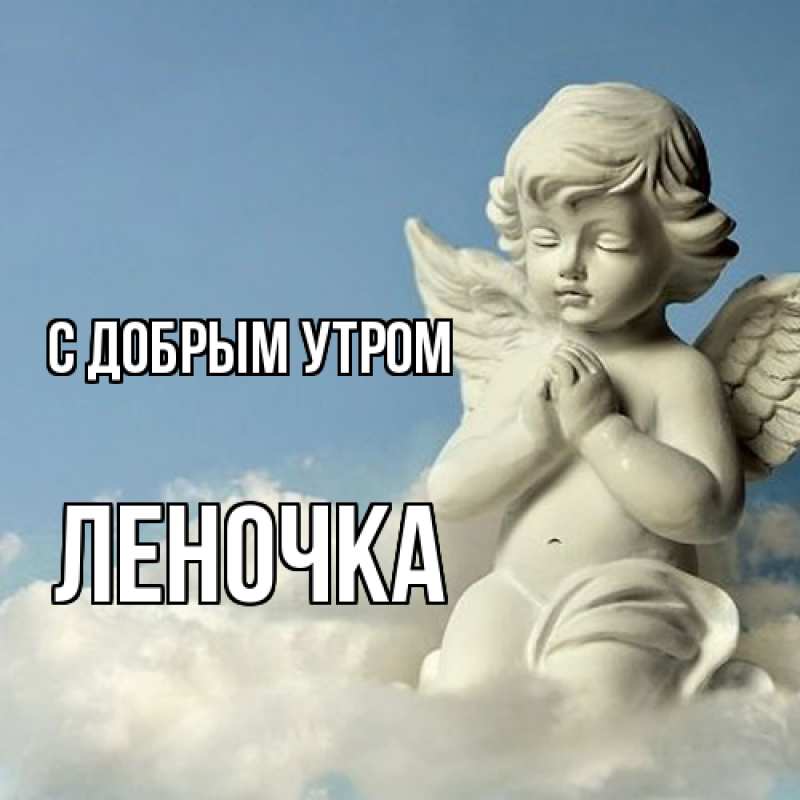 Открытка с именем, ЛЕНОЧКА, С добрым утром
