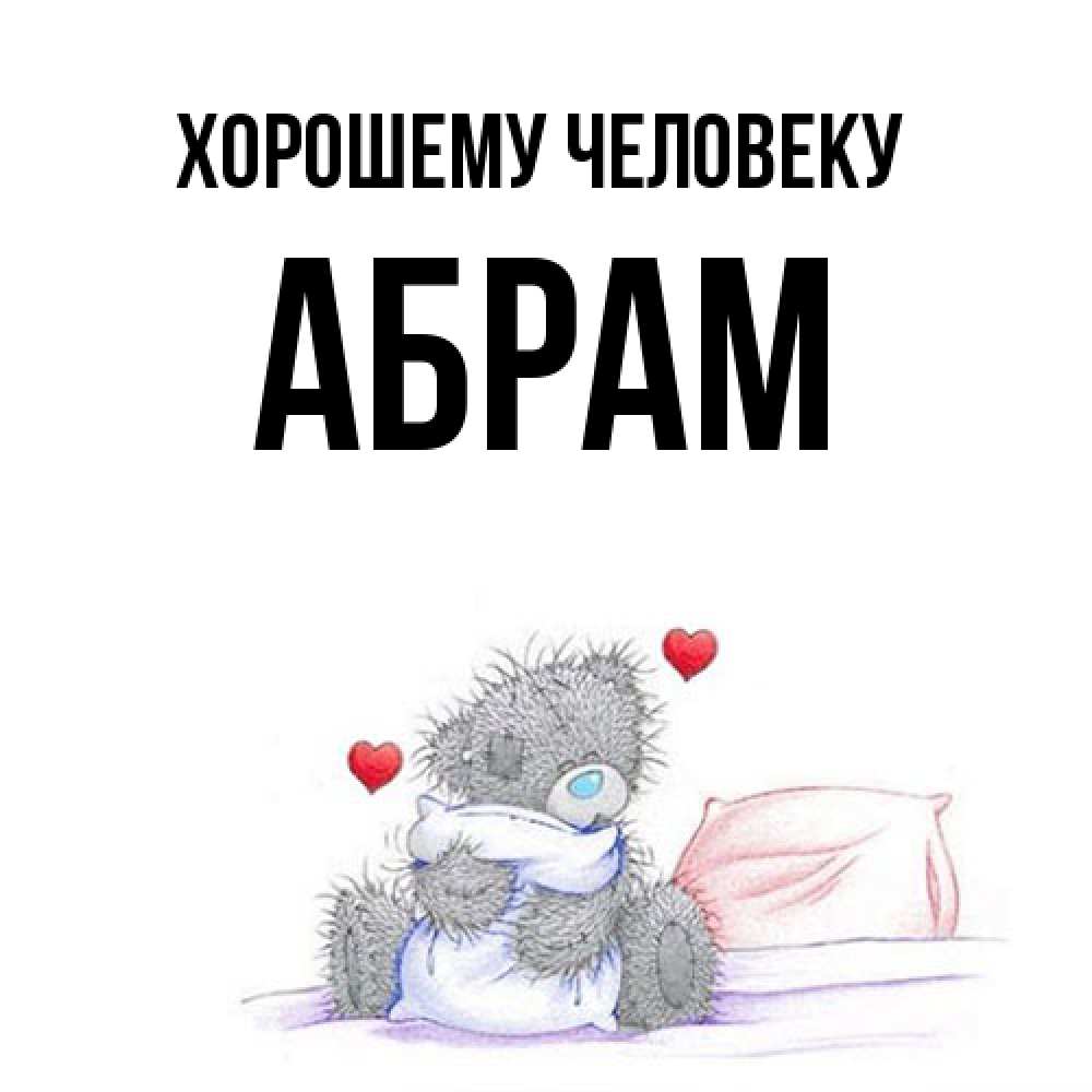 Открытка  с именем. Абрам, Хорошему человеку  