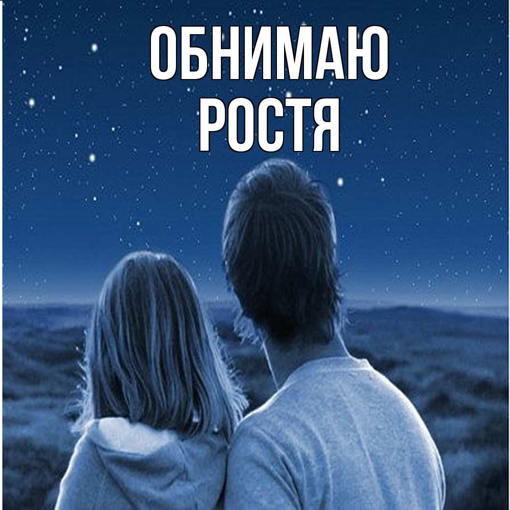 Открытка  с именем. Ростя, Обнимаю  