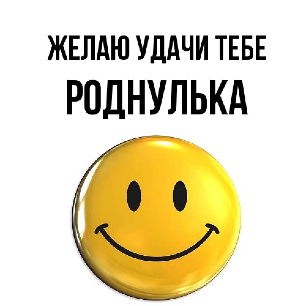 Открытка  с именем. роднулька, Желаю удачи тебе  