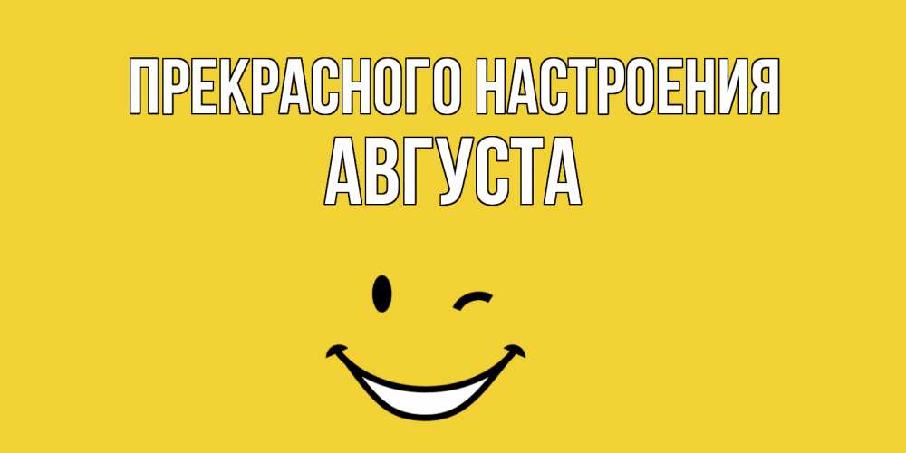 Открытка  с именем. Августа, Прекрасного настроения  