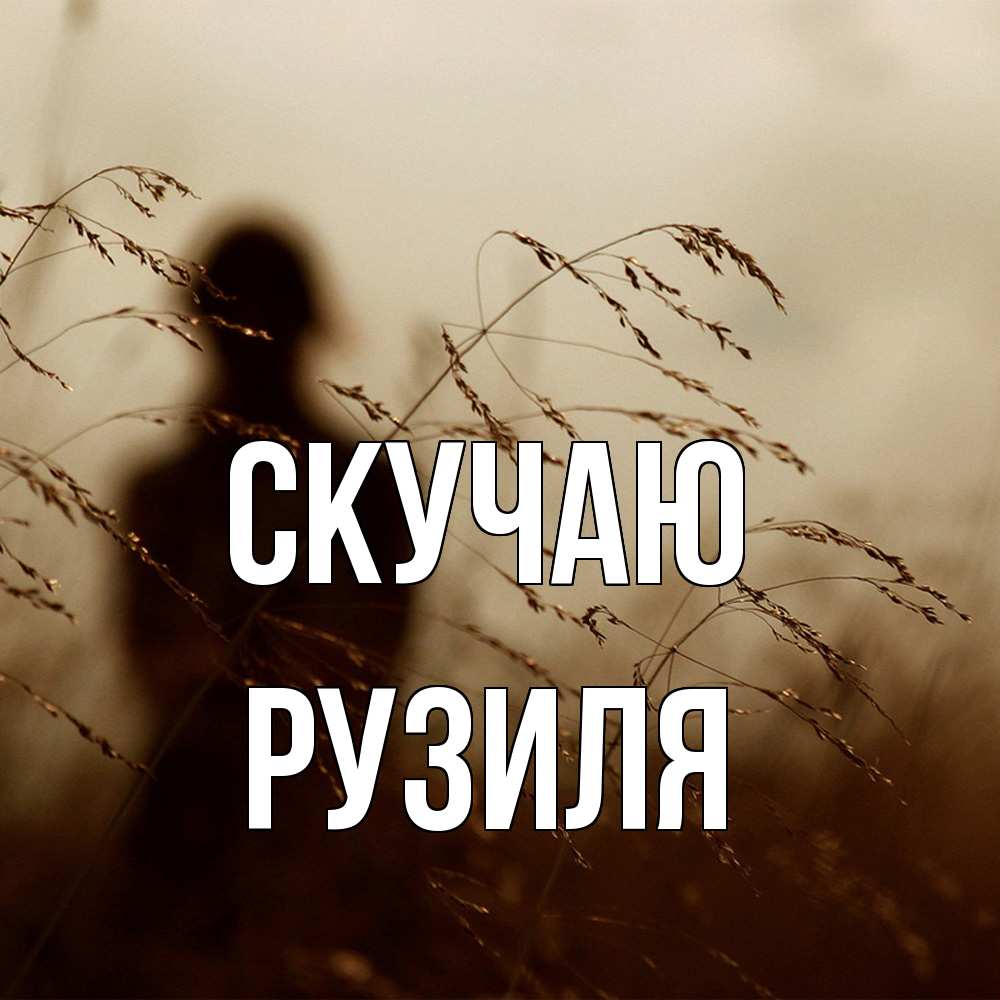 Открытка  с именем. Рузиля, Скучаю  