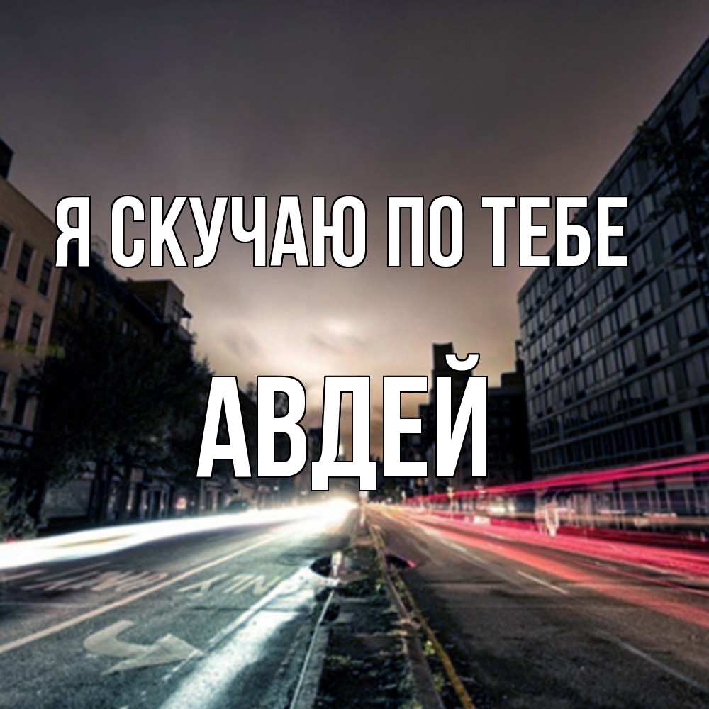 Открытка  с именем. Авдей, Я скучаю по тебе  