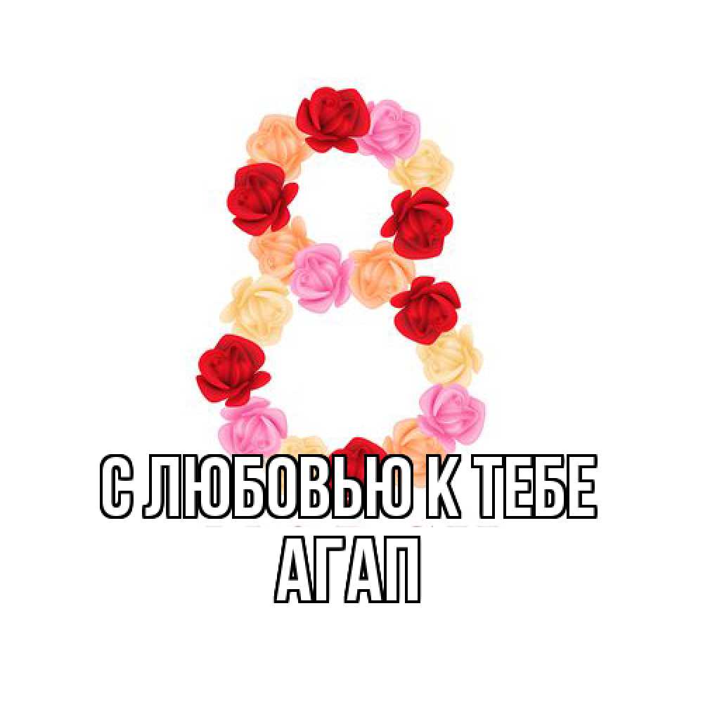 Открытка  с именем. Агап, С любовью к тебе  