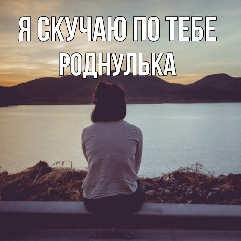 Картинка Я скучаю по тебе, роднулька