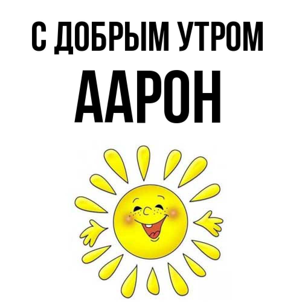 Открытка  с именем. Аарон, С добрым утром  