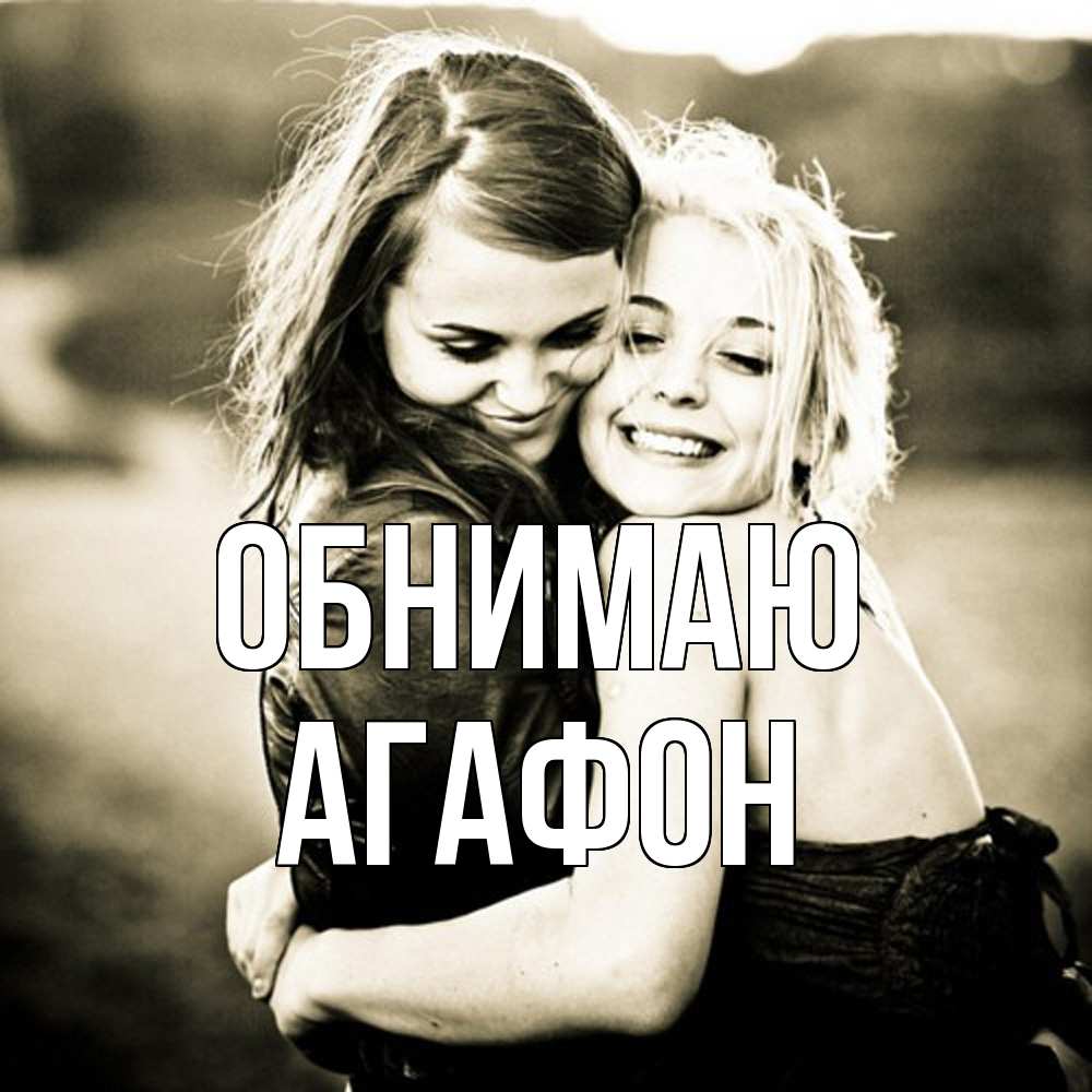 Открытка  с именем. Агафон, Обнимаю  