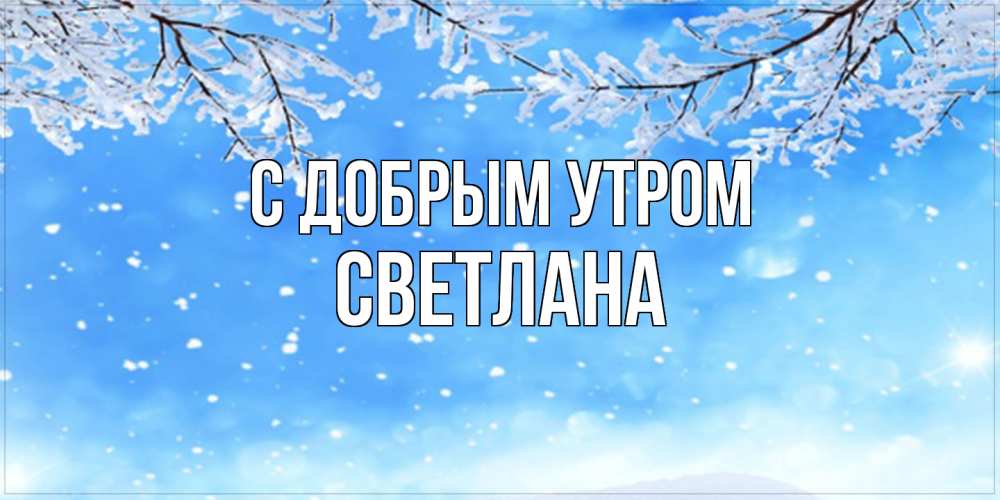 Открытка  с именем. Светлана, С добрым утром  