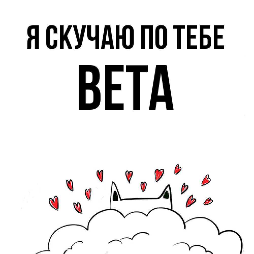 Открытка  с именем. вета, Я скучаю по тебе  