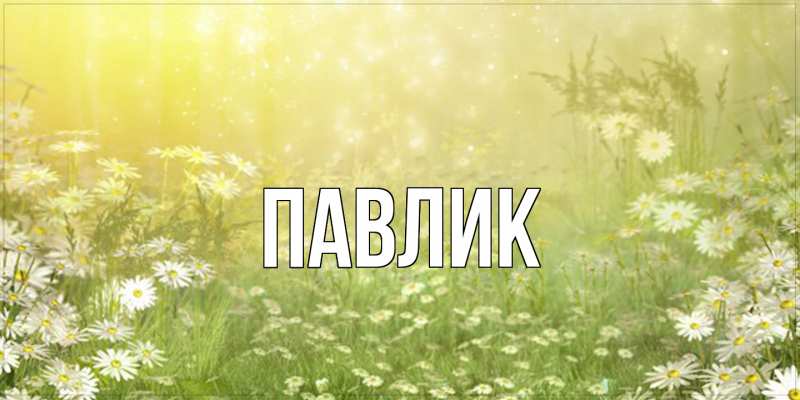Картинка  с именем , Павлик