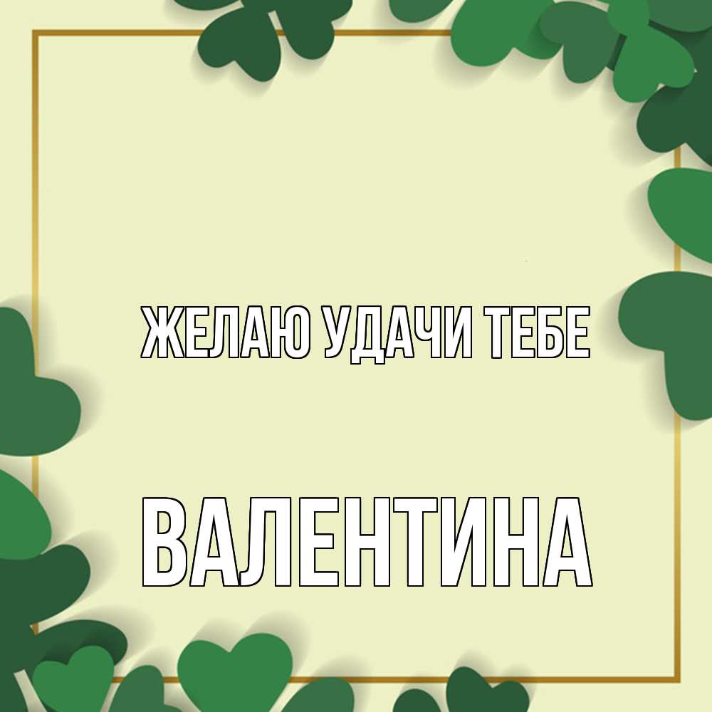 Открытка  с именем. валентина, Желаю удачи тебе  