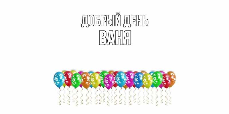 Картинка Добрый день, ваня