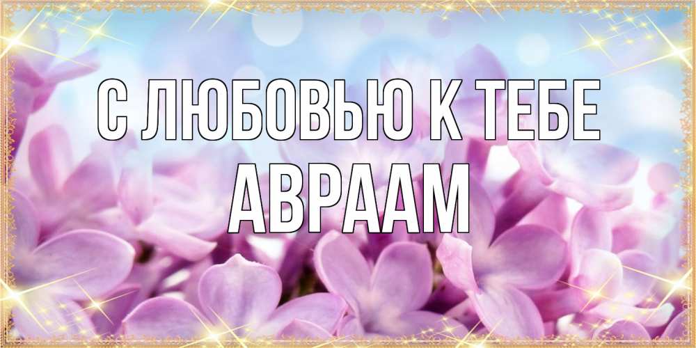 Открытка  с именем. Авраам, С любовью к тебе  