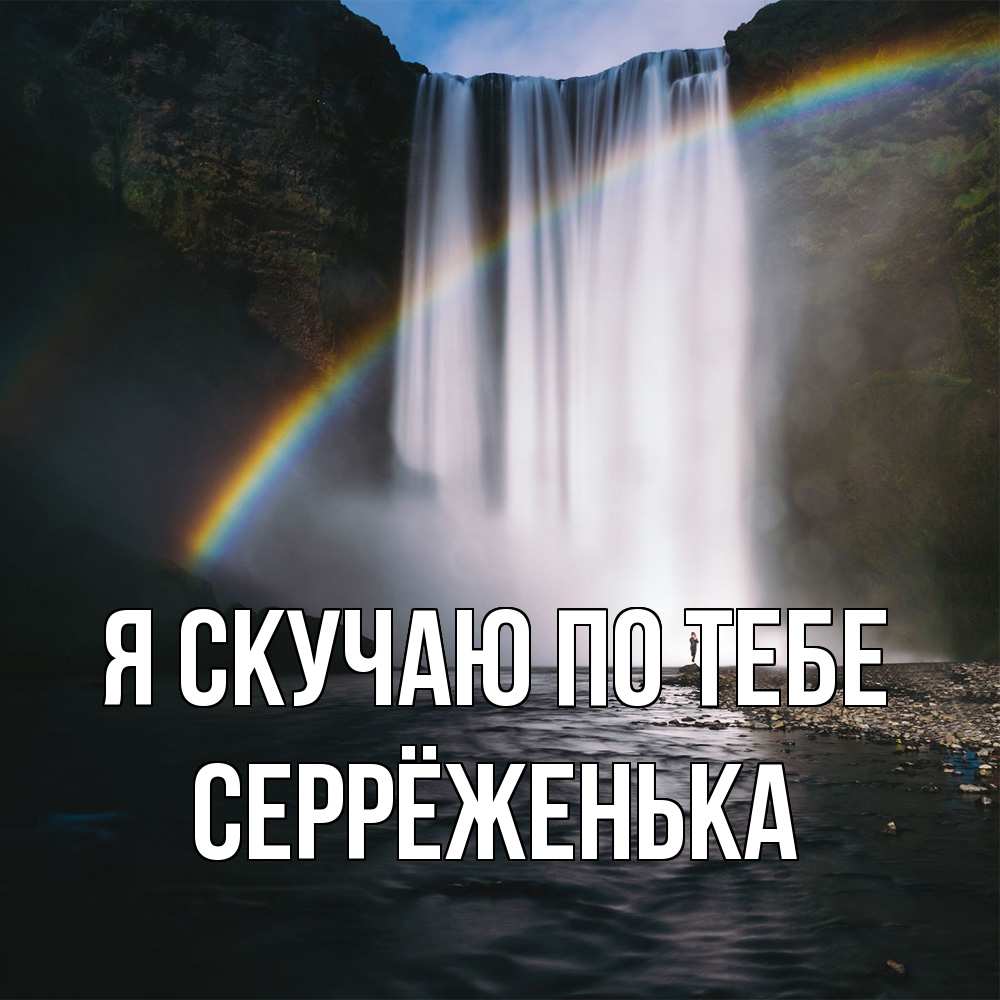 Открытка  с именем. Серрёженька, Я скучаю по тебе  