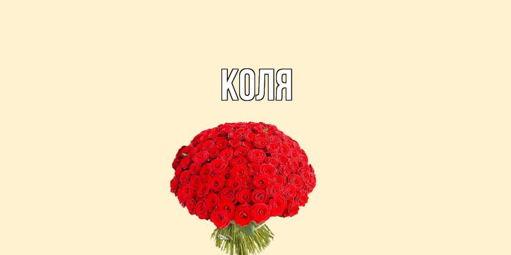 Открытка  с именем. коля, Главная  