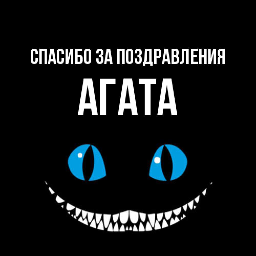 Открытка  с именем. Агата, Спасибо за поздравления  