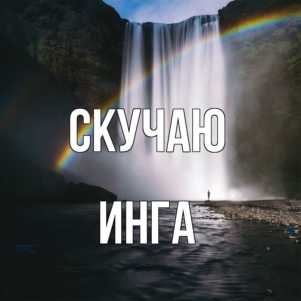 Открытка  с именем. Инга, Скучаю  