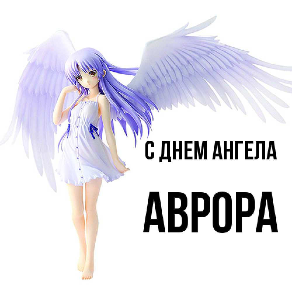 Открытка  с именем. Аврора, С днем ангела  