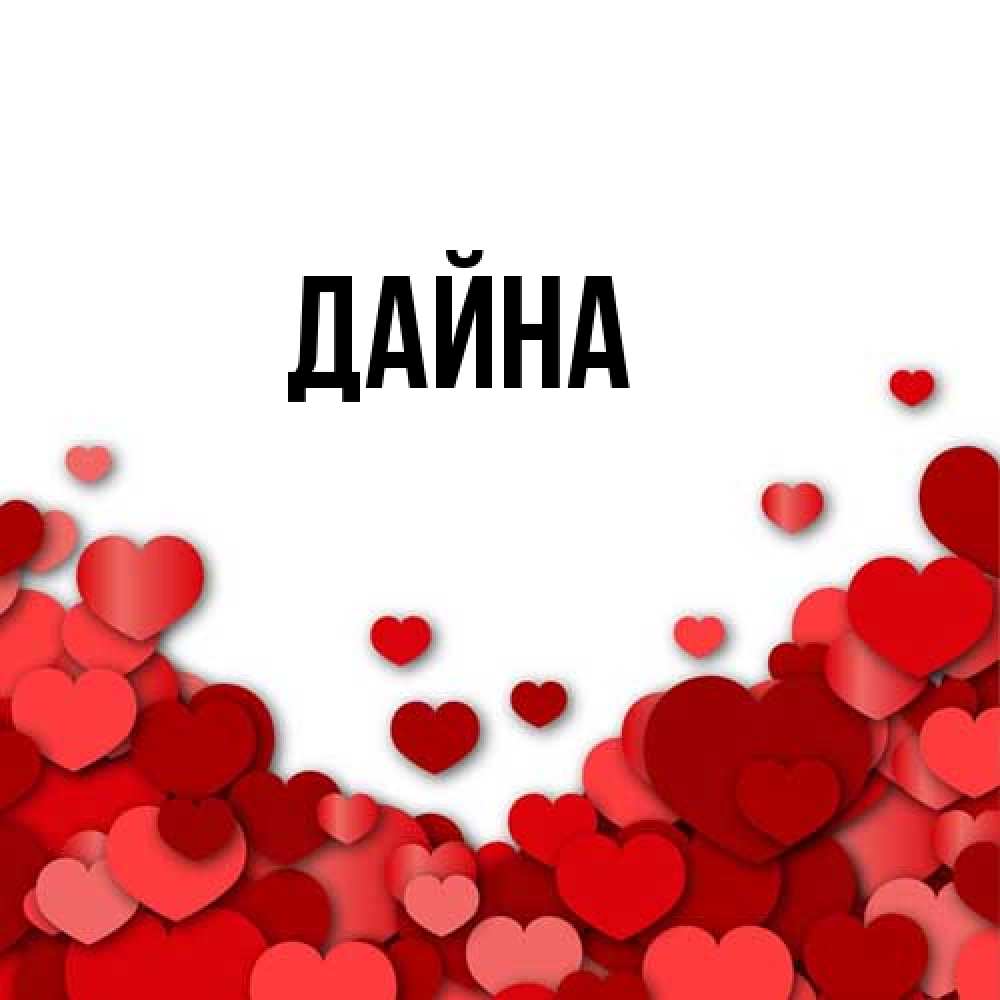 Открытка  с именем. Дайна, Главная  