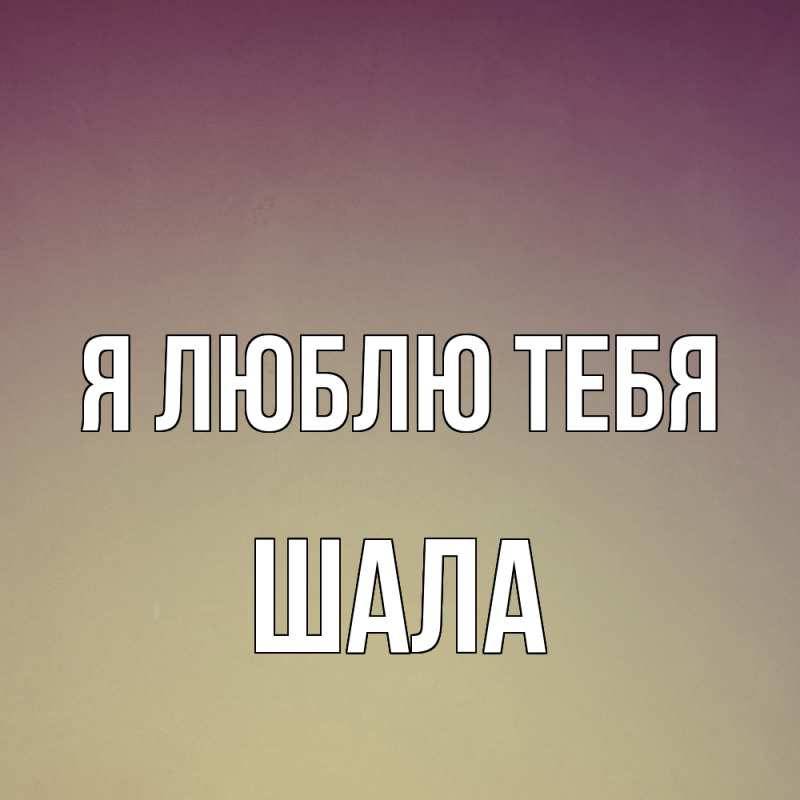 Картинка Я люблю тебя, Шала