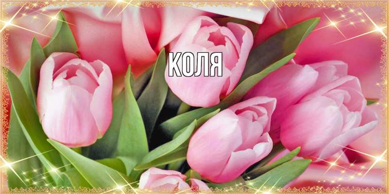Картинка  с именем , коля