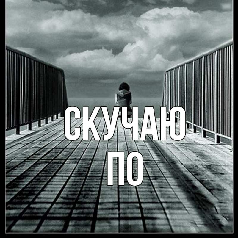 Открытка с именем, По, Скучаю