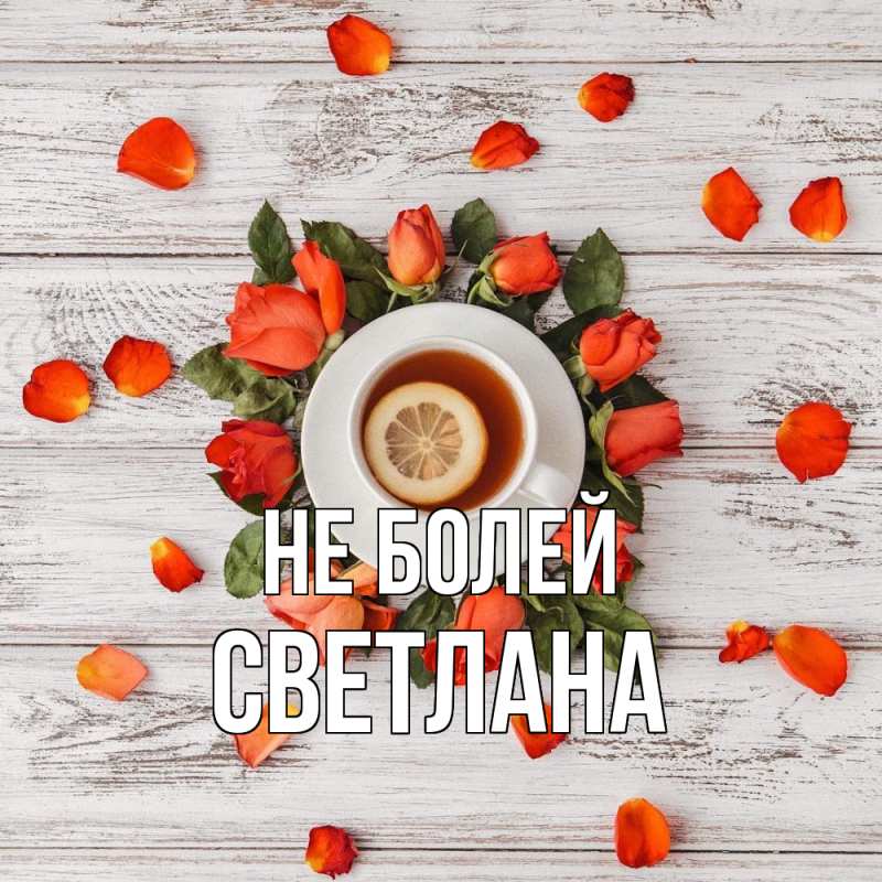 Картинка Не болей, Светлана