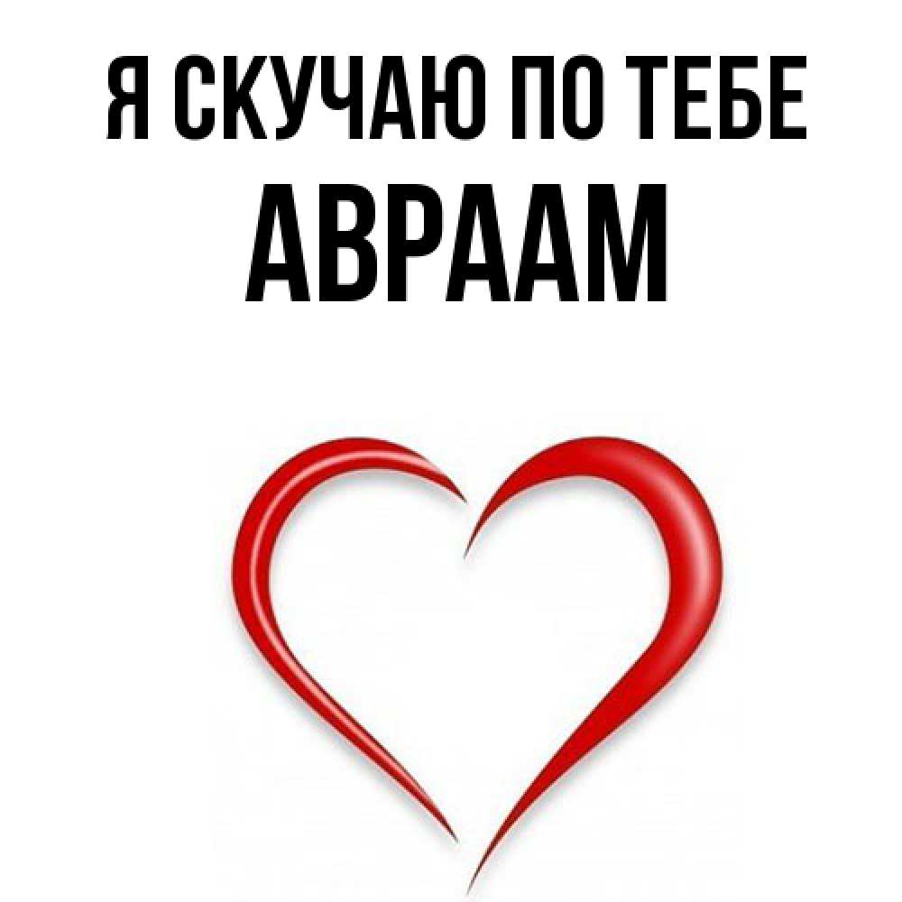 Открытка  с именем. Авраам, Я скучаю по тебе  