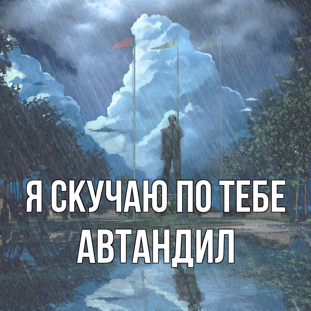 Открытка  с именем. Автандил, Я скучаю по тебе  