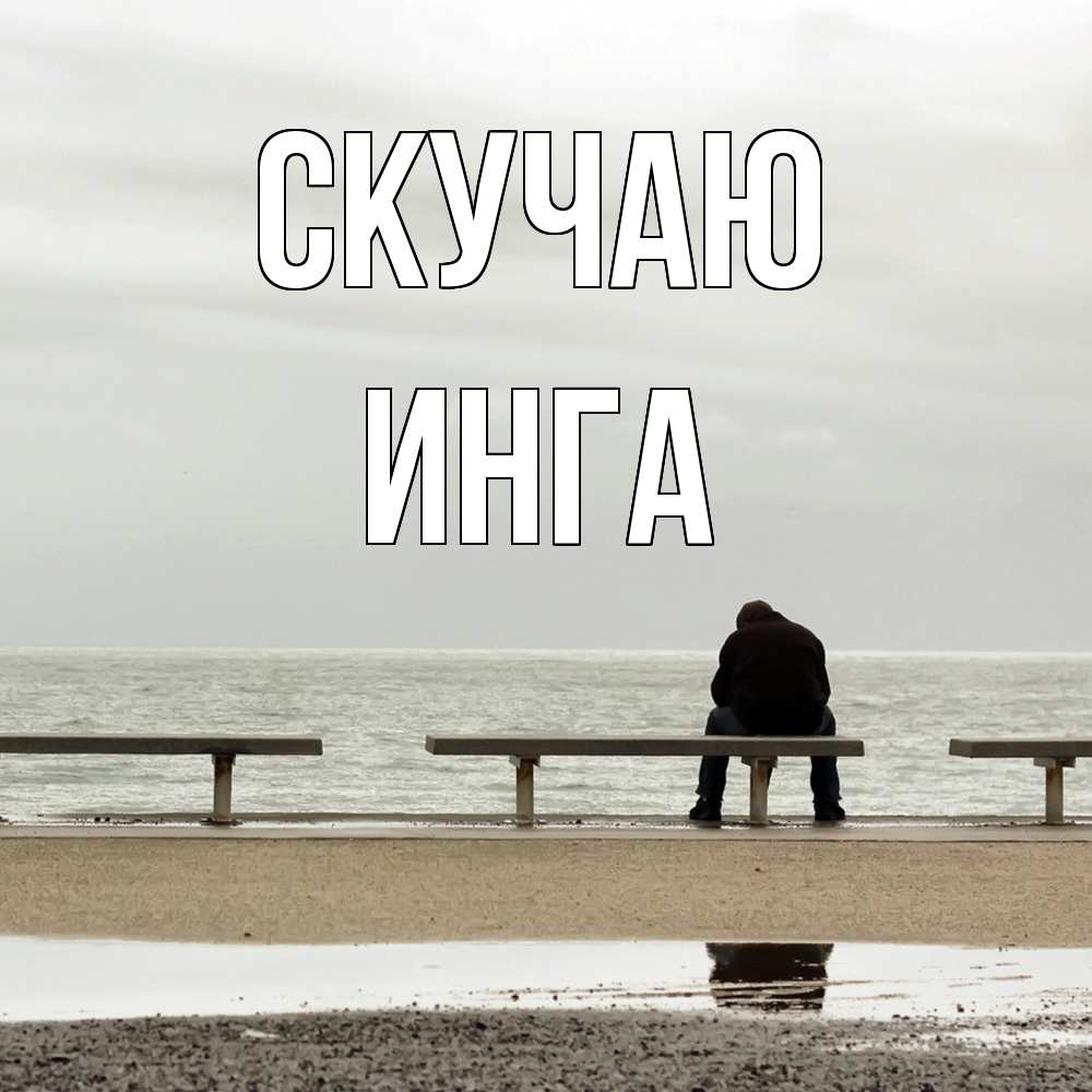 Открытка  с именем. Инга, Скучаю  