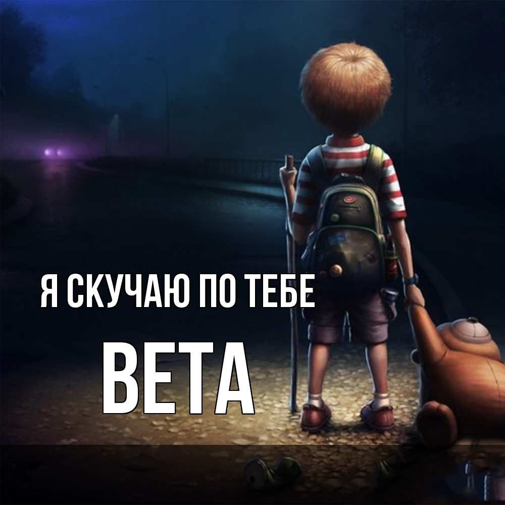 Открытка  с именем. вета, Я скучаю по тебе  