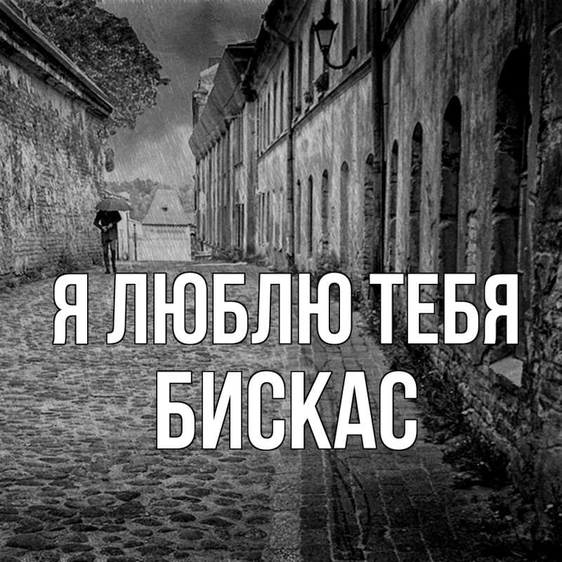 Картинка Я люблю тебя, Бискас