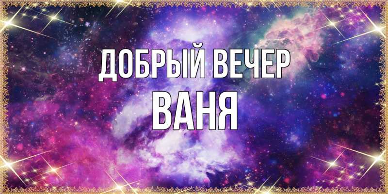Картинка Добрый вечер, ваня
