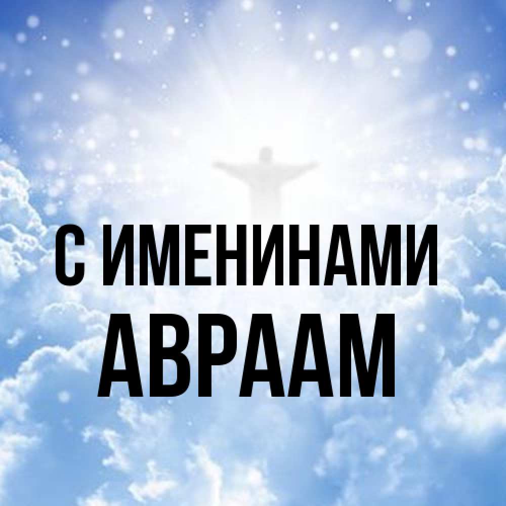 Открытка  с именем. Авраам, С именинами  