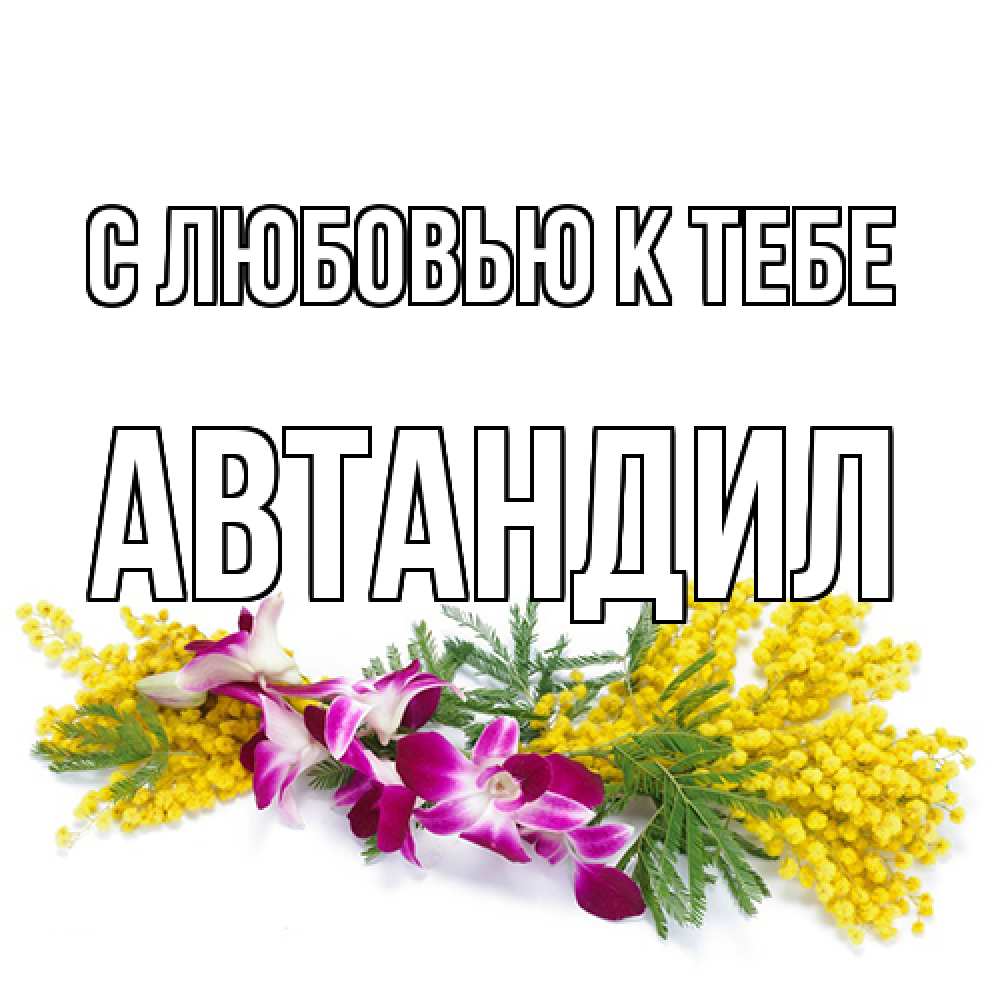 Открытка  с именем. Автандил, С любовью к тебе  